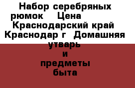 Набор серебряных рюмок. › Цена ­ 16 500 - Краснодарский край, Краснодар г. Домашняя утварь и предметы быта » Посуда и кухонные принадлежности   